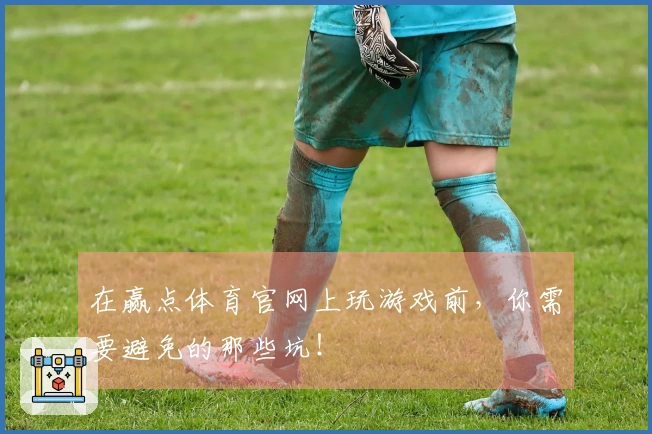 在赢点体育官网上玩游戏前，你需要避免的那些坑！