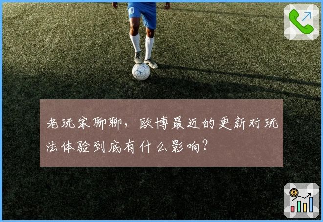 老玩家聊聊，欧博最近的更新对玩法体验到底有什么影响？